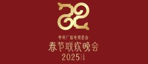 揭秘央视春晚新篇章，2025年春晚主题主标识揭晓