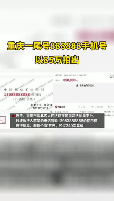 数字魅力引发热议，尾号888888手机号高价法拍成交达42万