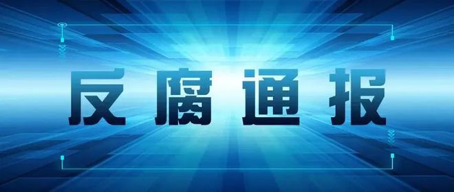 证监会反腐风暴来袭，重塑行业生态，维护资本市场秩序