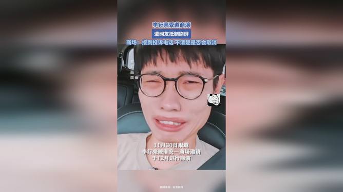 李行亮商演遭抵制，畸形婚恋观博流量影响有多大？