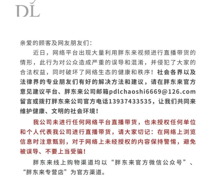 胖东来坚守初心，专注商业本质，声明未涉足直播带货领域