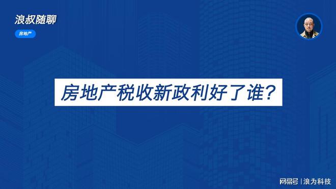 房地产税收新政的影响与挑战分析