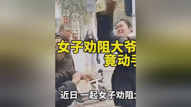 女子劝阻大爷路边抽烟引发冲突事件，打人背后的深层次问题探讨