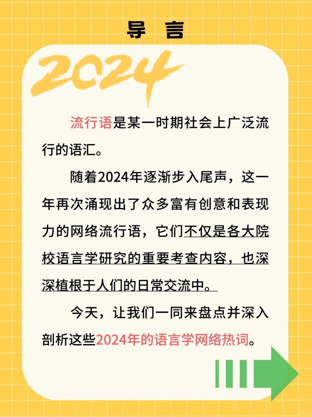 2024年十大流行语解读，流行语背后的社会文化背景，2024年流行语热点讨论，2024年流行语解读分析，流行语反映的社会关注点