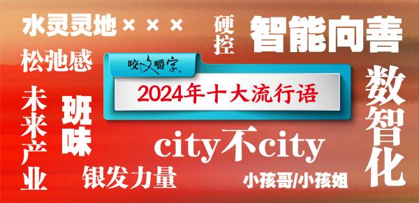 咬文嚼字发布年度流行语，探寻语言变迁脉络