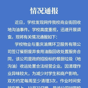 重庆高校地沟油事件深度剖析与反思通报