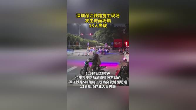 深圳施工现场坍塌，13人失联