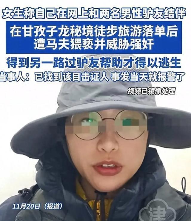 徒步女子遭马夫猥亵勇敢揭露事件，呼吁社会正义与光明前行