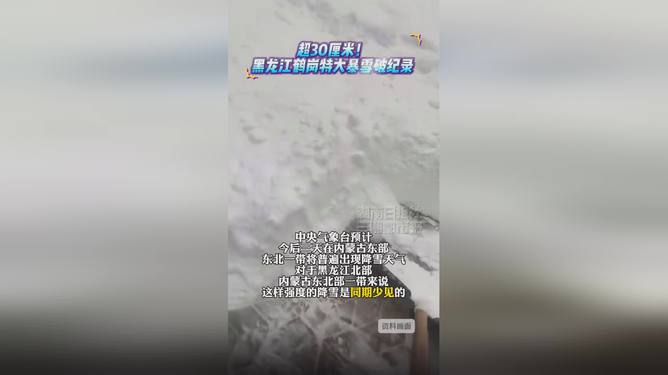 黑龙江鹤岗破纪录降雪，雪域奇观与应对挑战