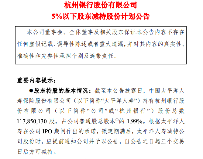 中国人寿清仓杭州银行，战略调整还是市场风向标？