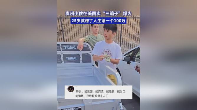 小伙美国卖三蹦子创业三个月赚百万，奇迹与挑战并存之路