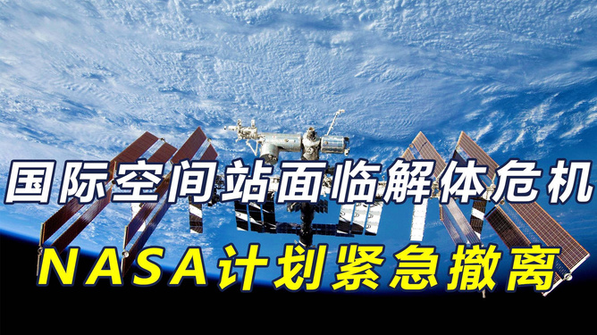 NASA紧急撤离计划启动，国际空间站面临未知威胁