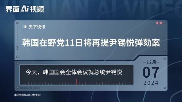 韩在野党将再提尹锡悦弹劾案