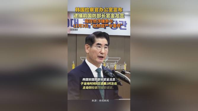 韩国前国防部长官金龙显被逮捕