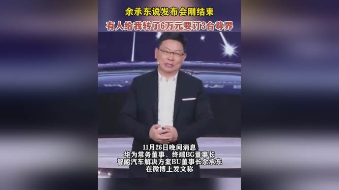 余承东发布会背后的故事与启示，一场引发6万转账的热议热议事件