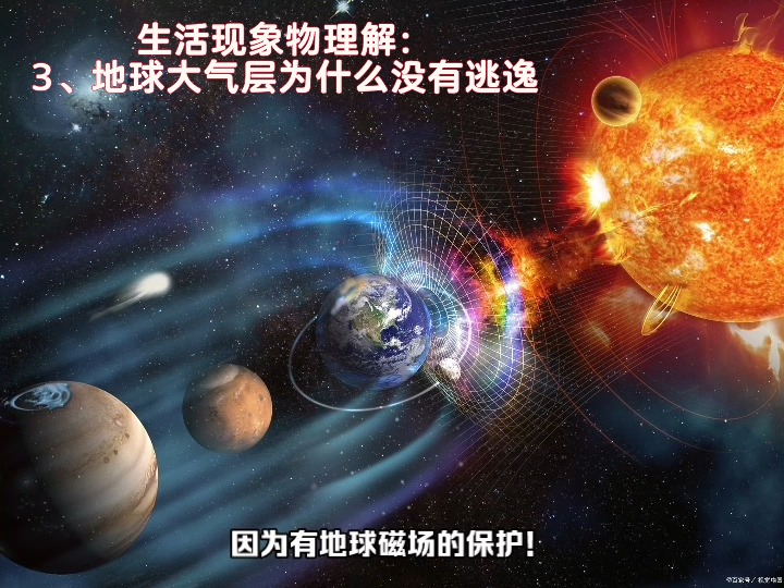 地球大气层为什么不会逃逸到太空？