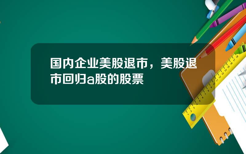 国美股票退市危机深度解析，真相、影响与展望