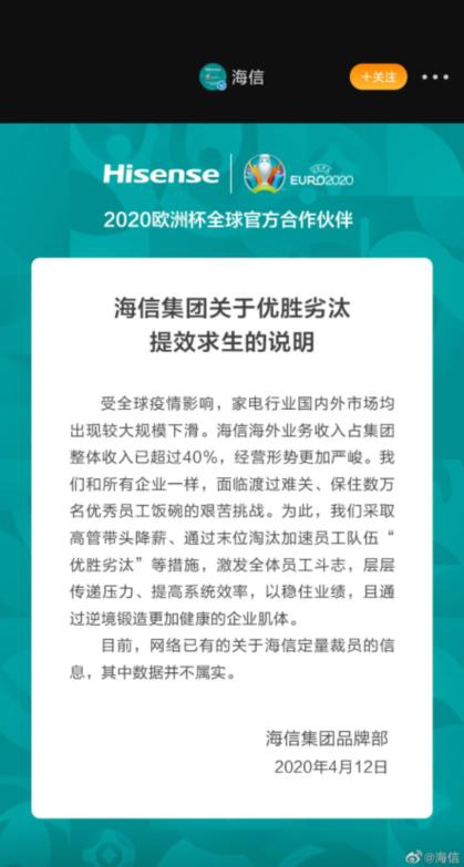 海信回应大裁员传闻，调整优化，共谋发展之道