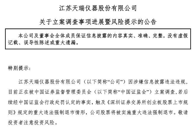 证监会揭露天瑞仪器财务造假真相，行业监管警钟长鸣