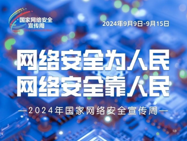 2024广州国家网络安全宣传周，迈向数字未来