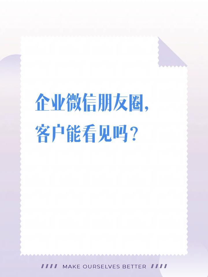 关于企业微信是否能查看朋友圈及隐私保护的探讨