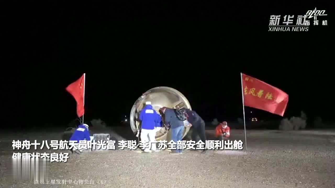 神舟十八号太空探索之旅，壮丽返回过程全记录