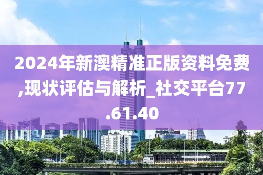 2024新澳最准的免费资料,实地考察数据设计_V版48.680