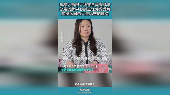 郭莉萍被免职，遭象棋大师举报