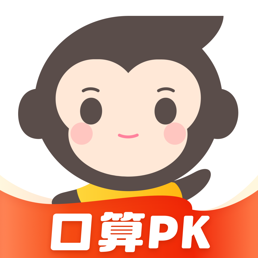 猿口算app，智能学习工具免费下载，助力你的数学之路