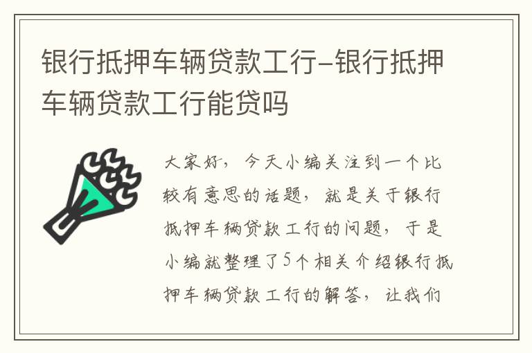 工商银行车抵押贷款办理全解析与指南