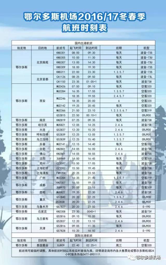 巴彦淖尔航班时刻表全面解析