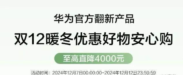 华为官方翻新手机最高降价4000元