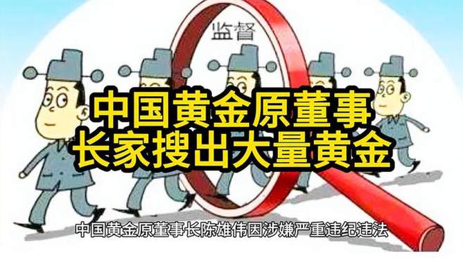 中国黄金原董事长家搜出大量黄金