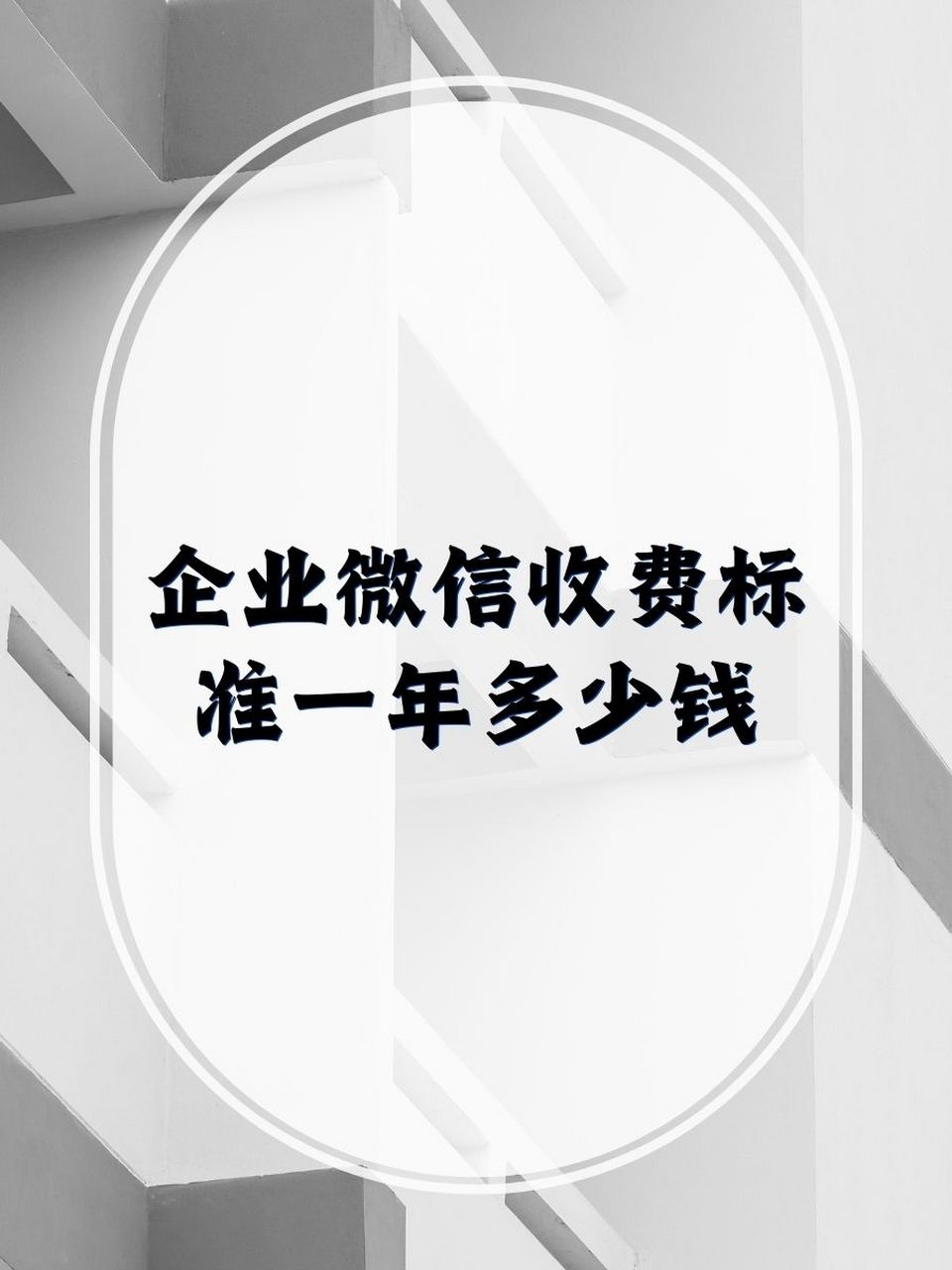 企业微信收费标准一年详解视频，费用构成与计算方式全解析