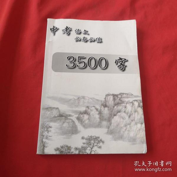 中考必备，掌握核心词汇，助力考试成功——中考必背词汇3500解析