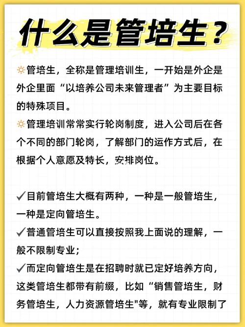 管培生角色定位与职业发展路径解析，是否为正式员工？