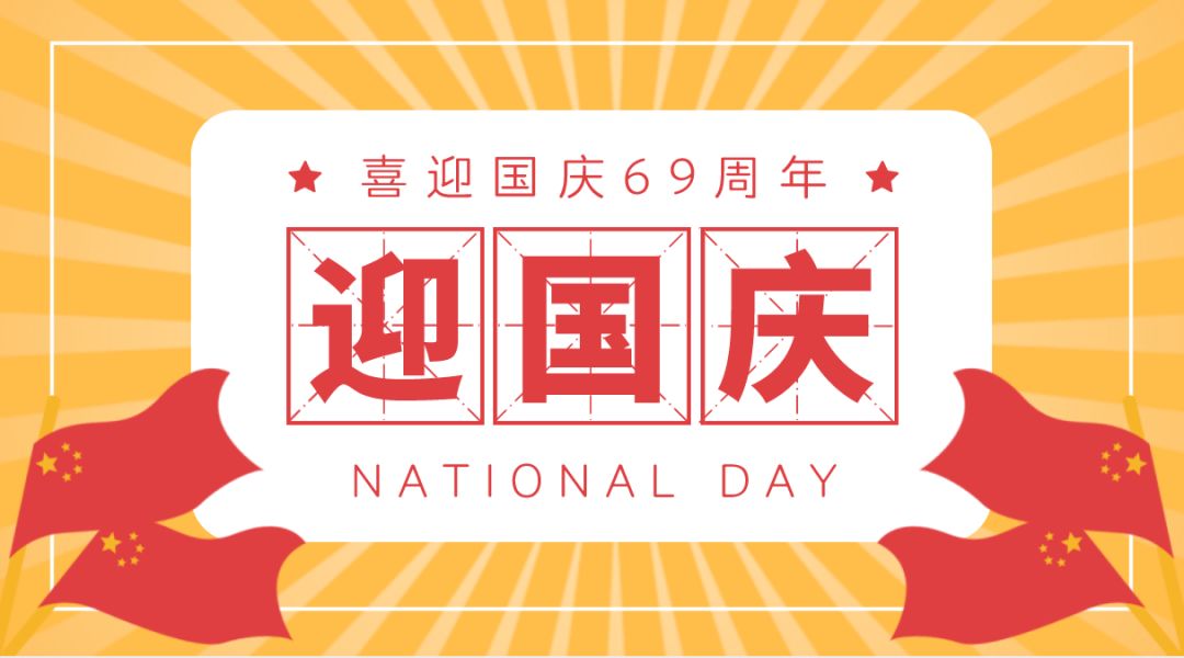 国庆节英语，庆祝与反思的双重意义