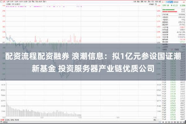 浪潮信息融资融券，数字化时代的金融革新动力