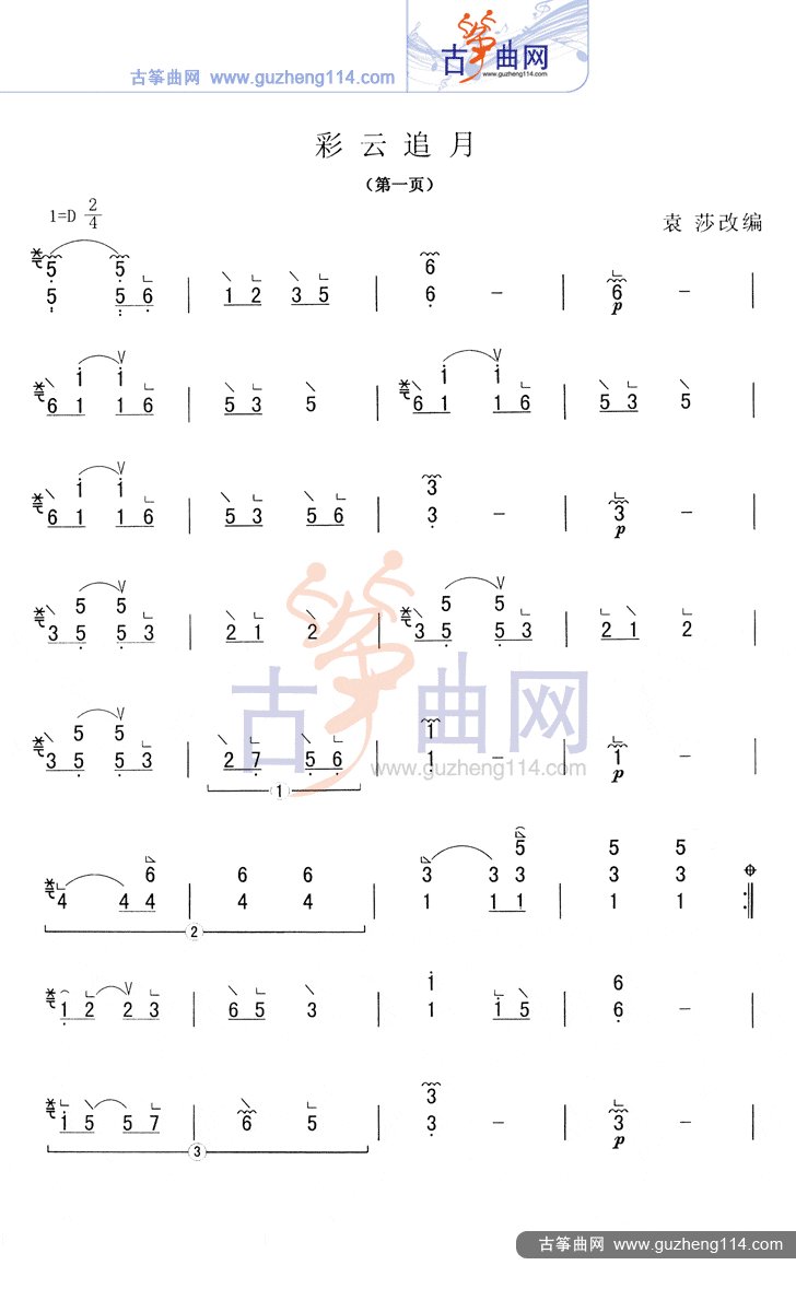 彩云追月古筝曲谱袁莎巧学版，古筝艺术魅力深度探索