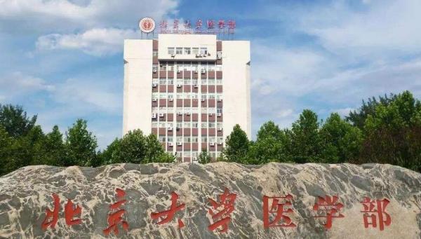 北京大学医学部，卓越医学教育的发源地