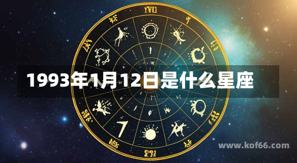 揭秘一月十二日星座奥秘，探寻属于你的独特星座故事