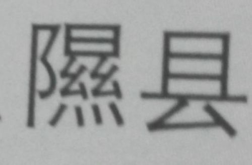 探寻汉字之美，昱的正确读音解析