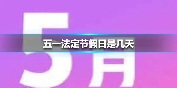 五一假期法定假日解析，究竟有多少天？