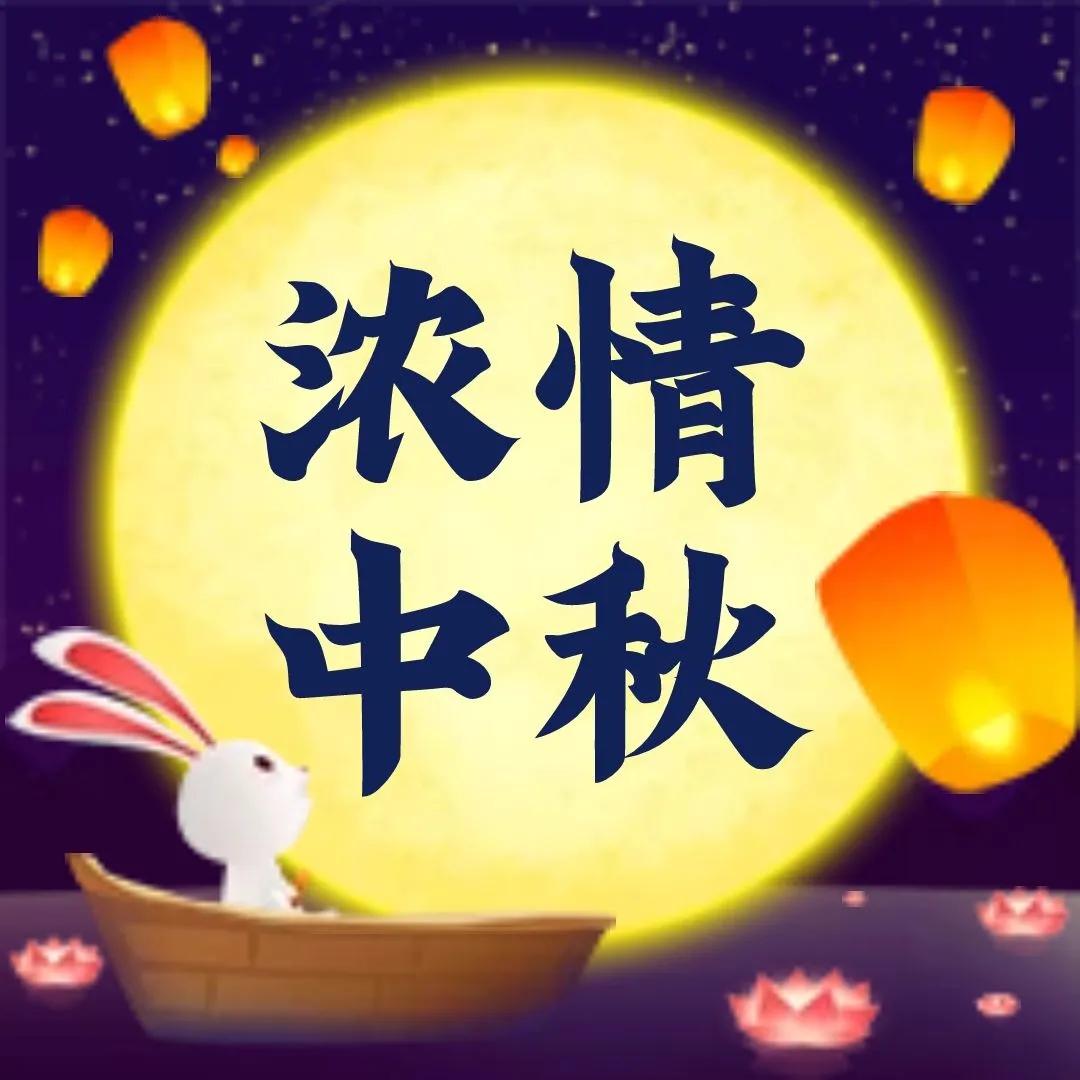 中秋佳节，四字祝福语传递美好祝愿，金秋收获幸福与快乐。