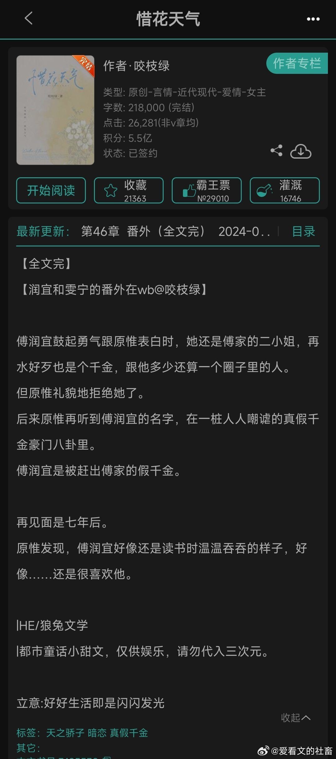 惜花天气小说最新章节更新动态深度解析