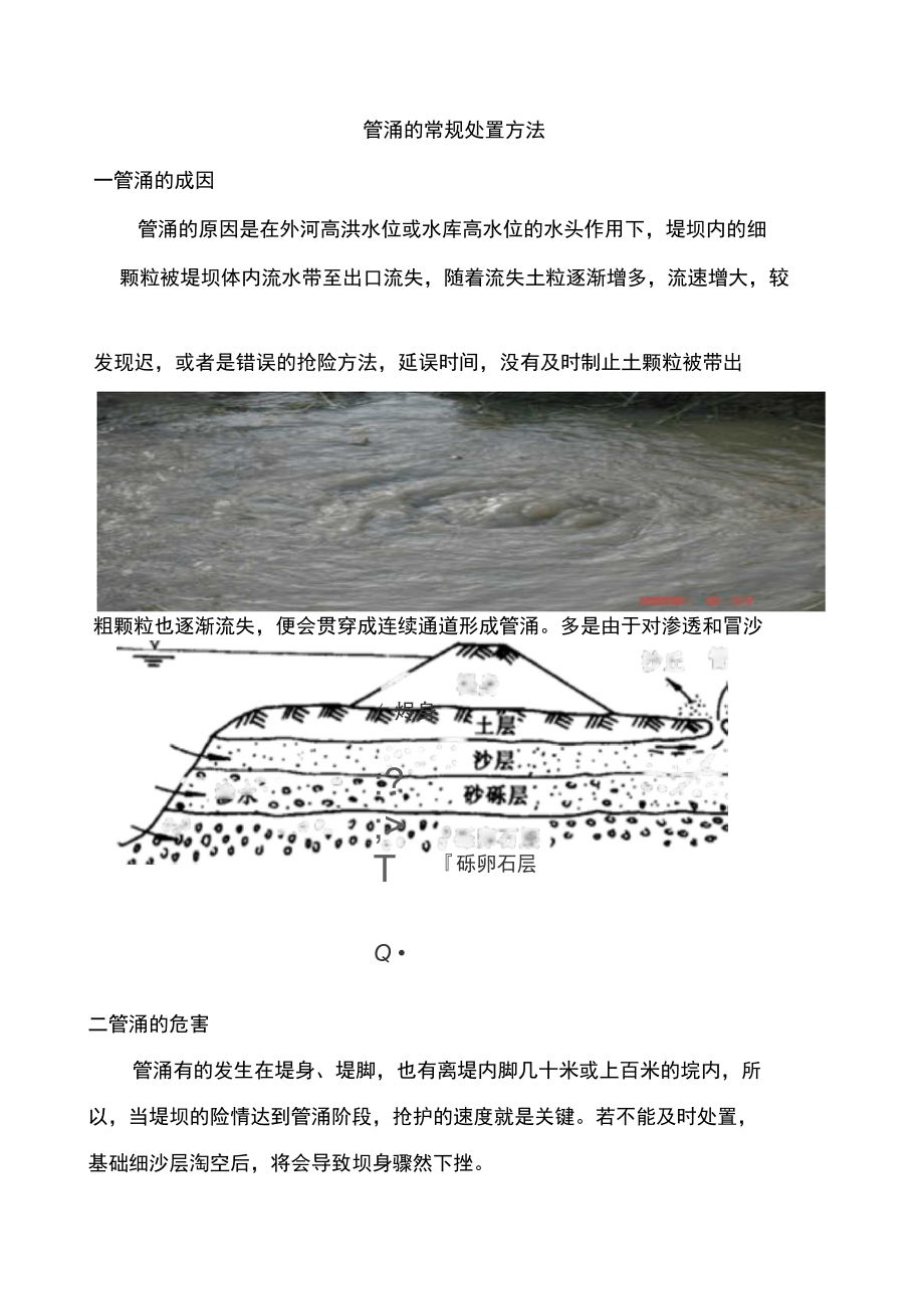 防止管涌的有效措施有哪些？