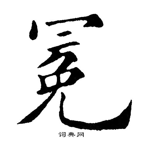 汉字之美深度解析，探究冕字的笔画与笔顺