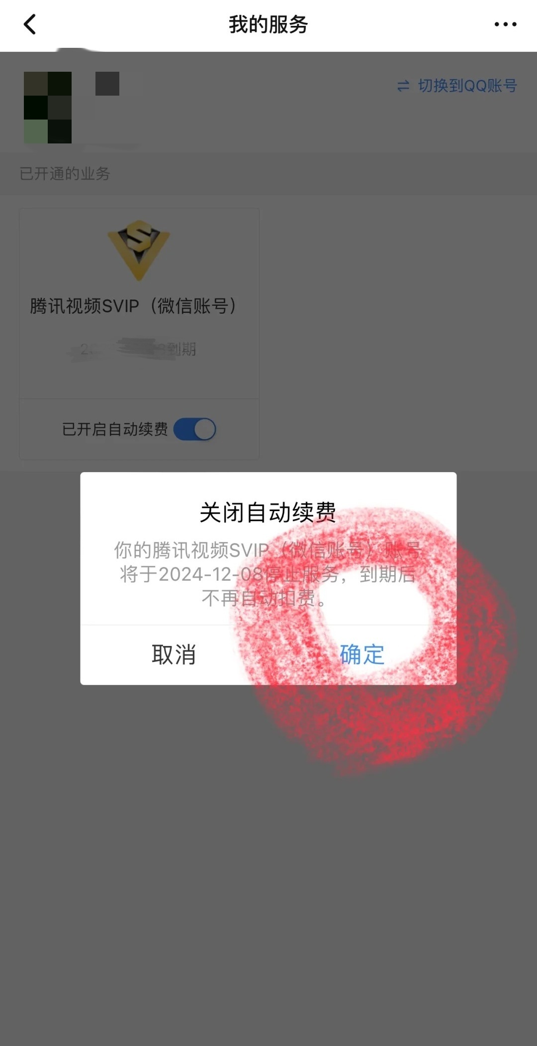 腾讯视频如何关闭自动续费功能——操作教程