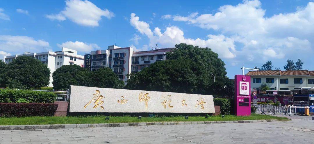 广西师范大学，历史底蕴与现代风采的交融展现